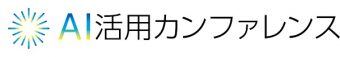 【講演レポート】AI活用カンファレンス ＜ビジネスインテリジェンスセッション＞ 営業日誌の分析により、お客様満足度や従業員満足度を向上する営業パターンを発見のサムネイル