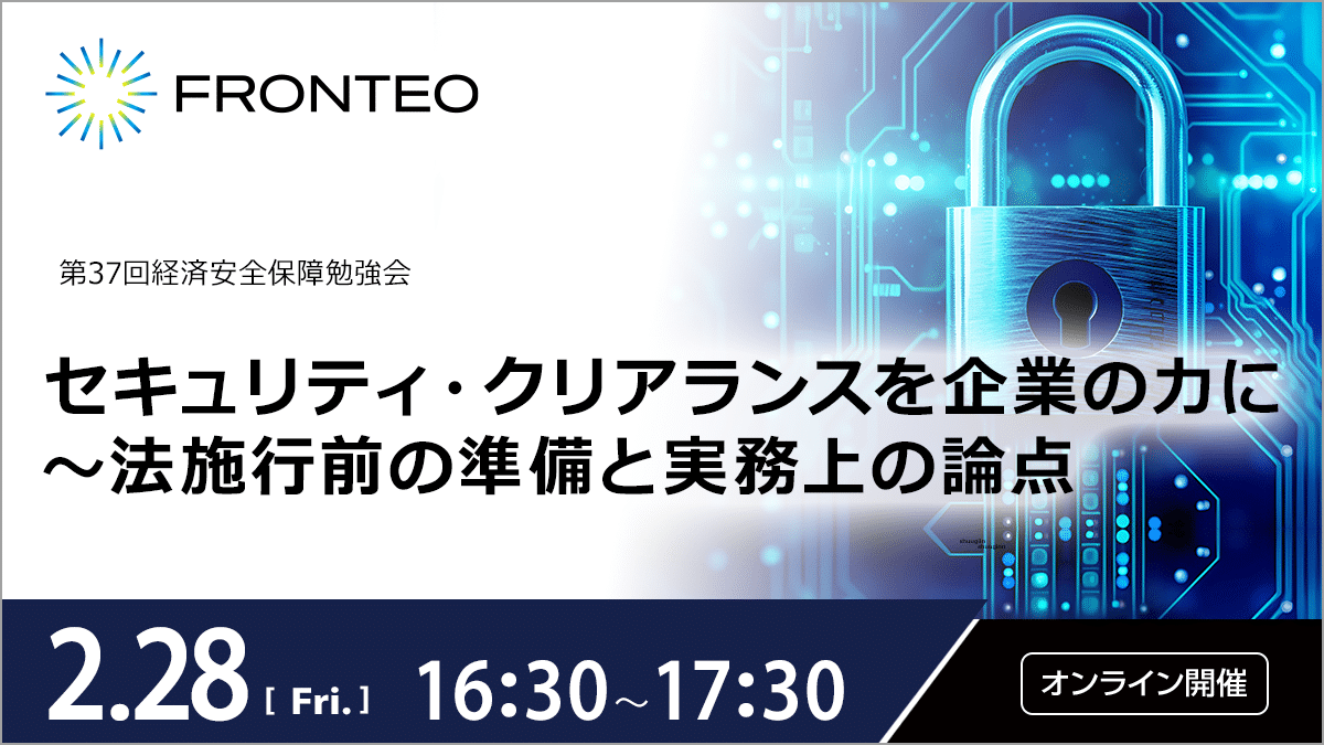【2/28 第37回経済安全保障勉強会】セキュリティ・クリアランスを企業の力に～法施行前の準備と実務上の論点のサムネイル