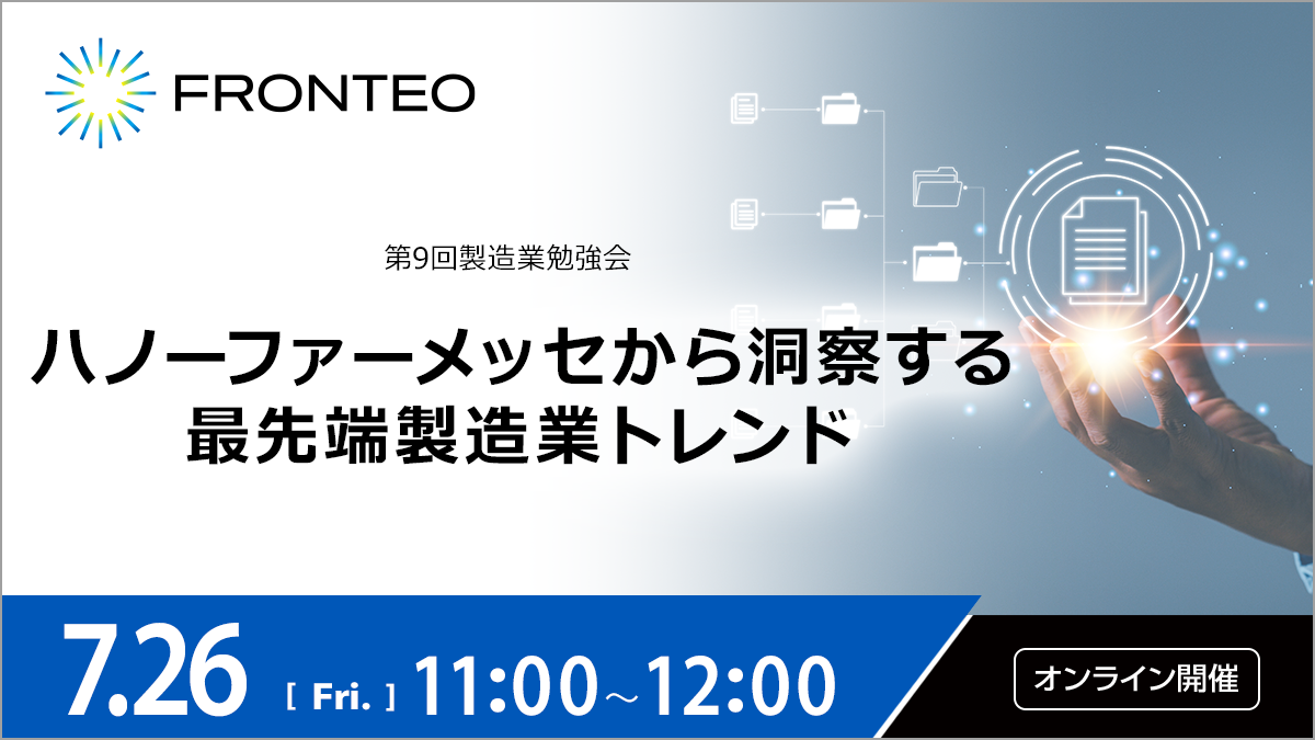 【7/26第9回製造業勉強会】ハノーファーメッセから洞察する最先端製造業トレンドのサムネイル