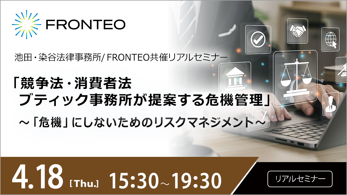 【4/18開催リアルセミナー】「競争法・消費者法ブティック事務所が提案する危機管理」 〜「危機」にしないためのリスクマネジメント〜のサムネイル