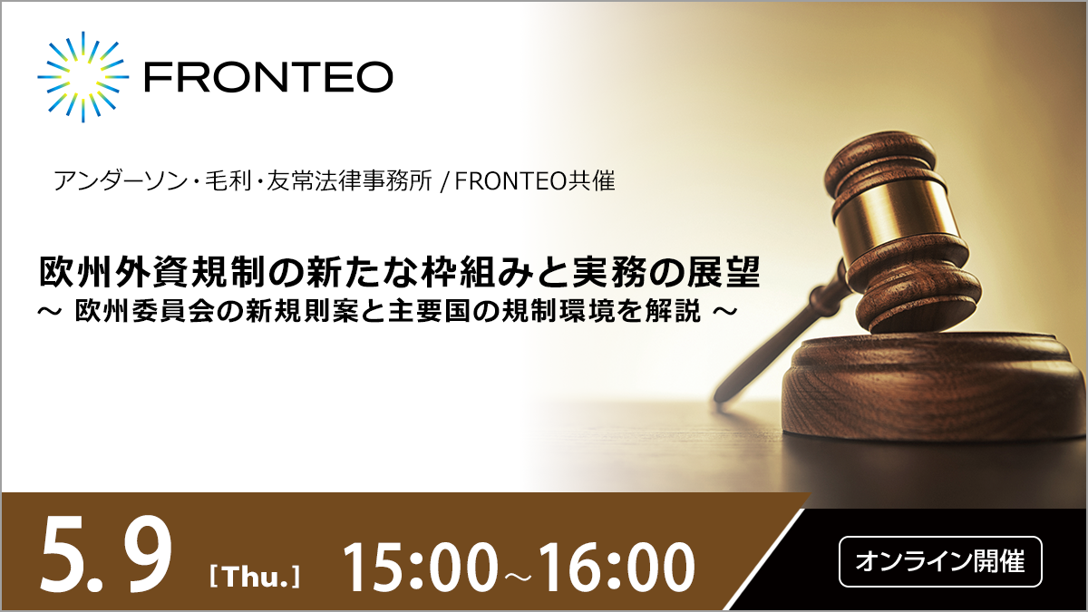 【5/9開催オンラインセミナー】欧州外資規制の新たな枠組みと実務の展望 ～ 欧州委員会の新規則案と主要国の規制環境を解説 ～のサムネイル