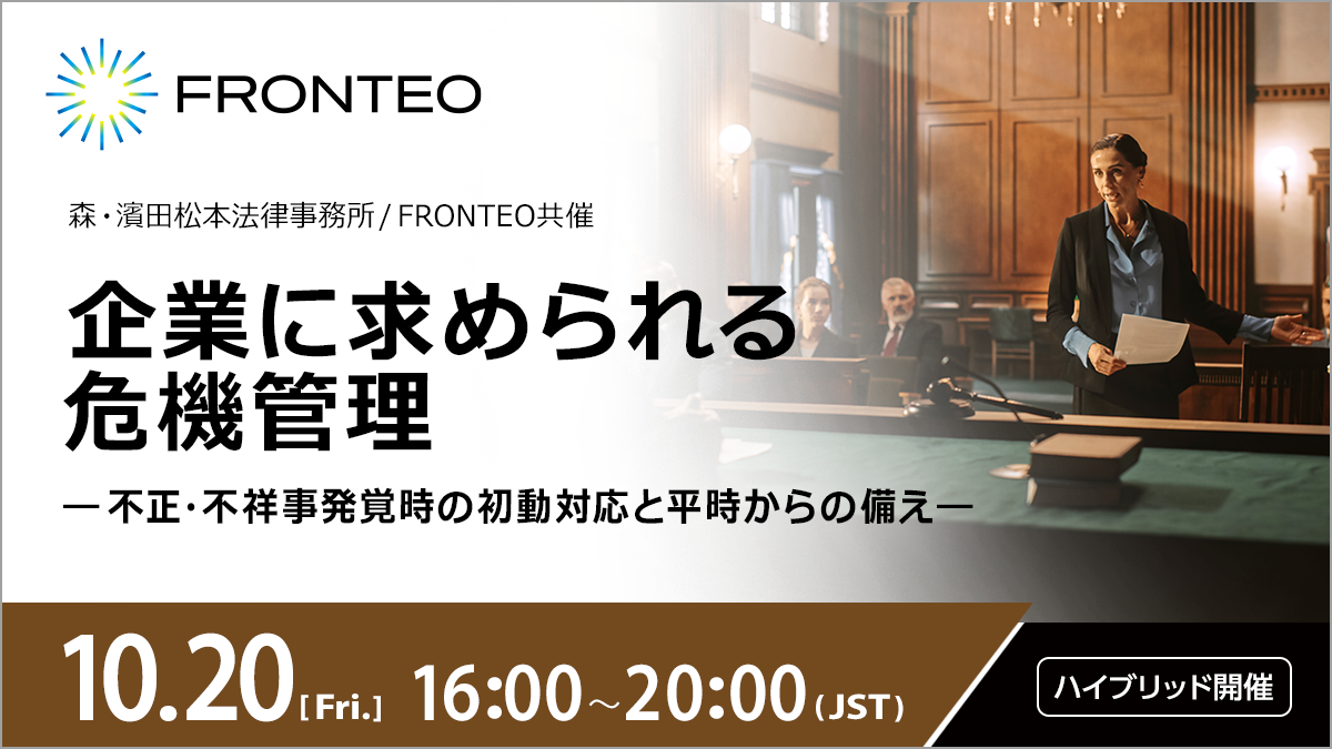 【10/20開催ハイブリッドセミナー】企業に求められる危機管理 ～ 不正・不祥事発覚時の初動対応と平時からの備え ～のサムネイル