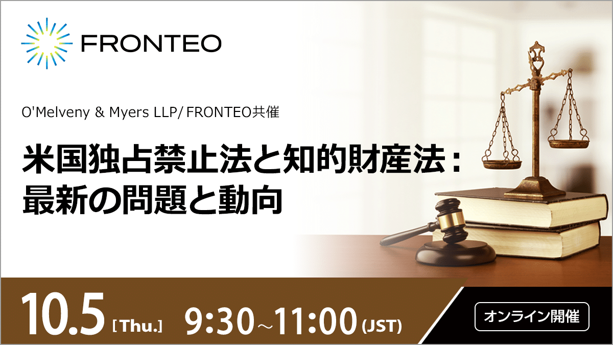 【10/5開催ウェビナー】米国独占禁止法と知的財産法： 最新の問題と動向のサムネイル