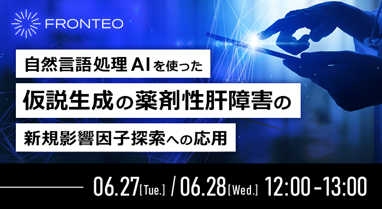 【6/27・6/28開催ウェビナー】自然言語処理AIを使った仮説生成の薬剤性肝障害の新規影響因子探索への応用のサムネイル
