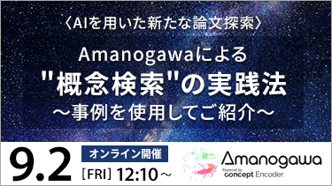 【9/2開催ウェビナー】〈AIを用いた新たな論文探索〉Amanogawaによる”概念検索”の実践法～事例を使用してご紹介～のサムネイル