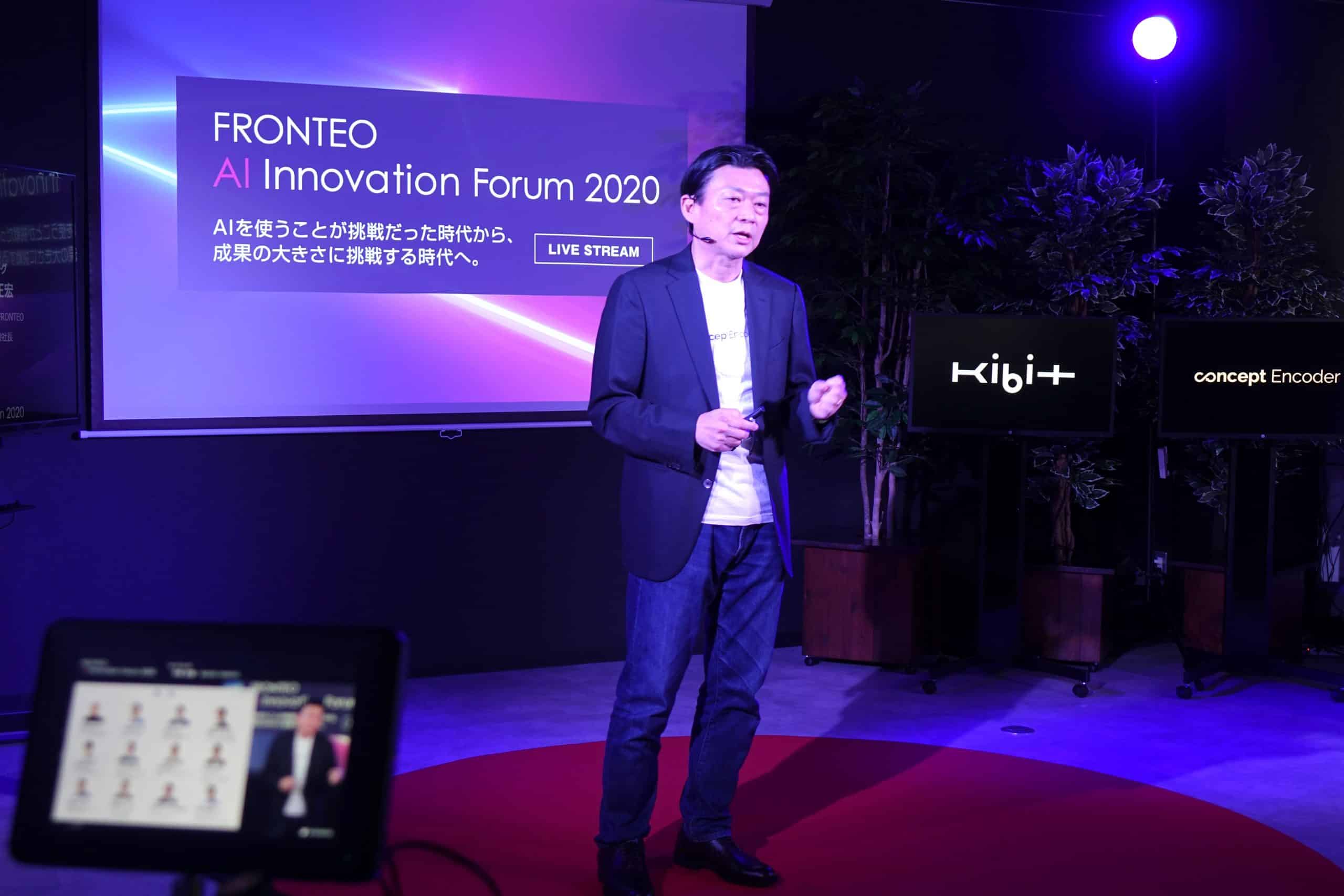FRONTEO AI Innovation Forum 2020開催のサムネイル