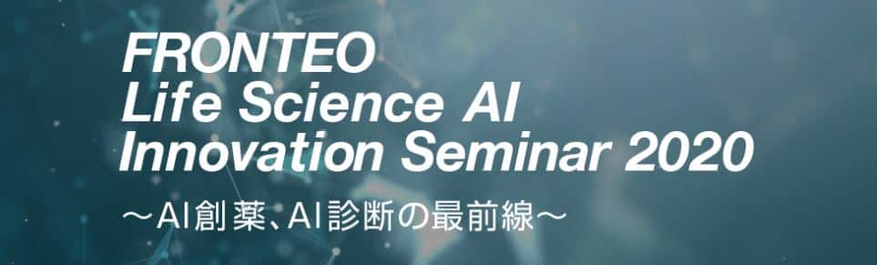 3月4日にライフサイエンスAIセミナー「Life Science AI Innovation Seminar 2020」を開催しますのサムネイル