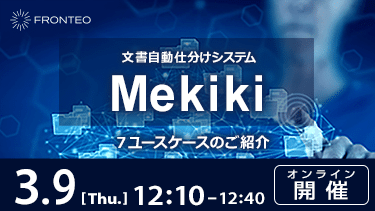 【3/9開催ウェビナー】文書自動仕分けAIシステム「Mekiki」～７ユースケースのご紹介～のサムネイル