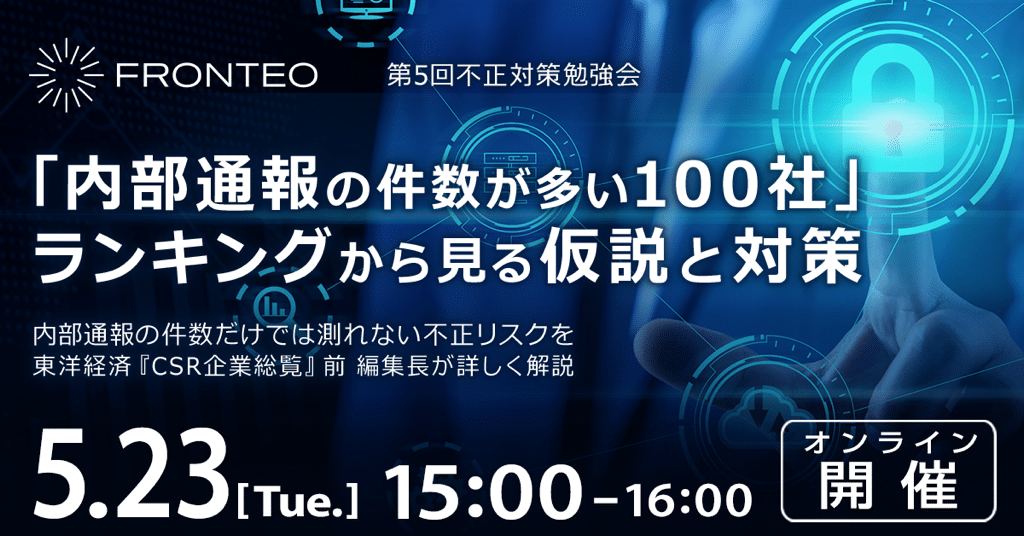 【5/23 第5回不正対策勉強会】「内部通報の件数が多い100社」ランキングから見る仮説と対策 内部通報の件数だけでは測れない不正リスクを 東洋経済『CSR企業総覧』前 編集長が詳しく解説のサムネイル