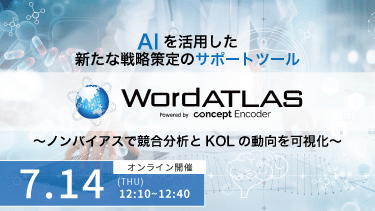 【7/14開催ウェビナー】AIを活用した新たな戦略策定のサポートツール「WordATLAS」～ノンバイアスで競合分析とKOLの動向を可視化～のサムネイル