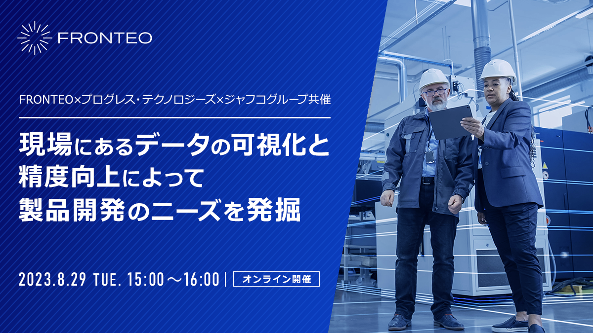 【FRONTEO×プログレス・テクノロジーズ×ジャフコ グループ共催】現場にあるデータの可視化と精度向上によって製品開発のニーズを発掘のサムネイル