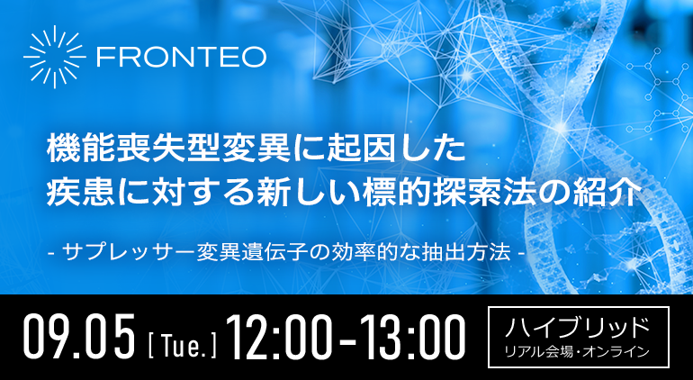 【9/5開催ランチョンセミナー】機能喪失型変異に起因した疾患に対する新しい標的探索法の紹介：サプレッサー変異遺伝子の効率的な抽出方法のサムネイル