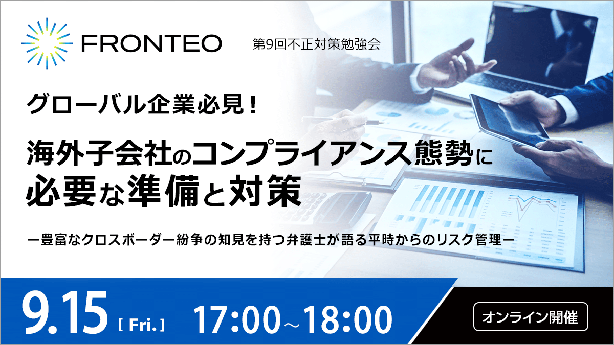 【9/15 第9回不正対策勉強会】グローバル企業必見！海外子会社のコンプライアンス態勢に必要な準備と対策のサムネイル