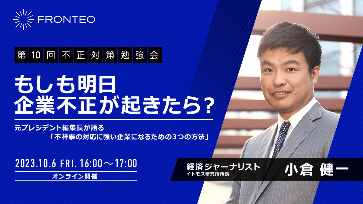 【10/6 第10回不正対策勉強会】もしも明日、企業不正が起きたら？元プレジデント編集長が語る「不祥事の対応に強い企業になるための３つの方法」のサムネイル