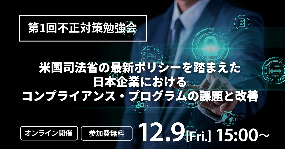 【12/9 第1回不正対策勉強会】米国司法省の最新ポリシーを踏まえた日本企業におけるコンプライアンス・プログラムの課題と改善のサムネイル