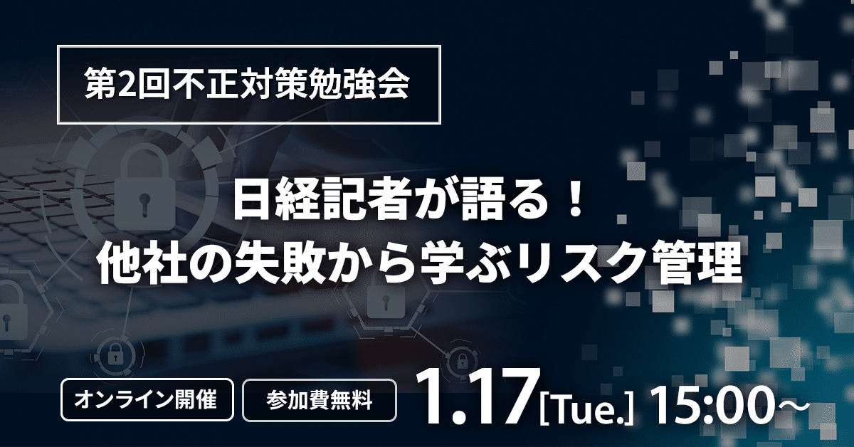 【1/17 第2回不正対策勉強会】日経記者が語る！ 他社の失敗から学ぶリスク管理のサムネイル