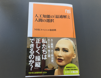 FRONTEOが紹介されたNHKスペシャルが『人工知能の「最適解」と人間の選択』として書籍化されましたのサムネイル