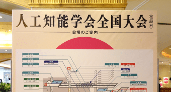 【イベントレポート】2018年度 人工知能学会全国大会にブース出展しました！のサムネイル