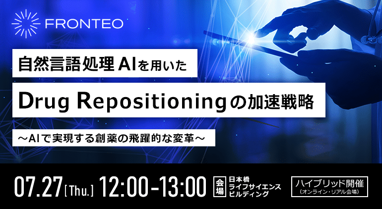 【7/27開催ハイブリッドセミナー】自然言語処理AIを用いたDrug Repositioningの加速戦略 ～AIで実現する創薬の飛躍的な変革～のサムネイル