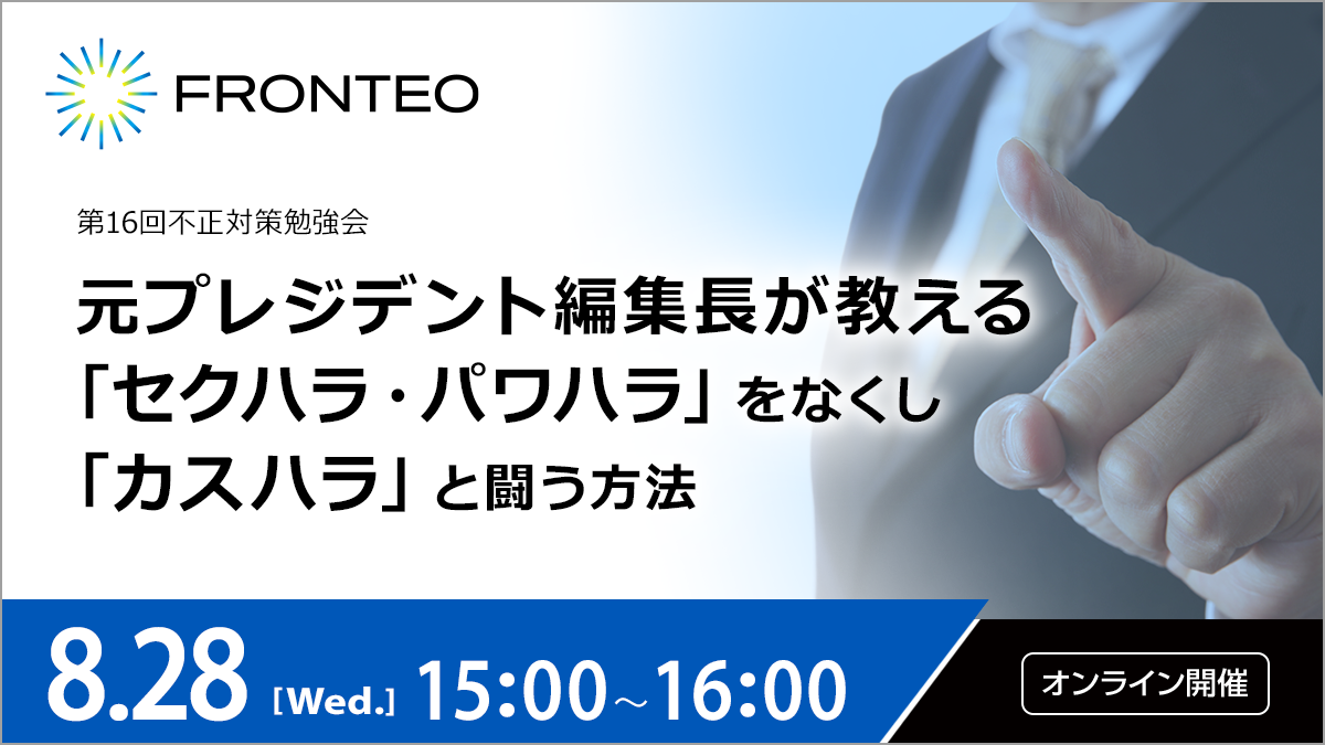 【8/28第16回勉強会不正対策勉強会】元プレジデント編集長が教える 「セクハラ・パワハラ」をなくし「カスハラ」と闘う方法のサムネイル