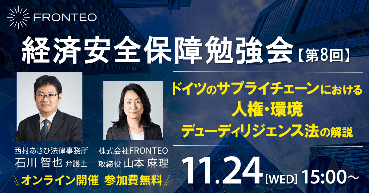 【11月24日開催！第八回経済安全保障勉強会】ドイツのサプライチェーンにおける人権・環境デューディリジェンス法の解説のサムネイル