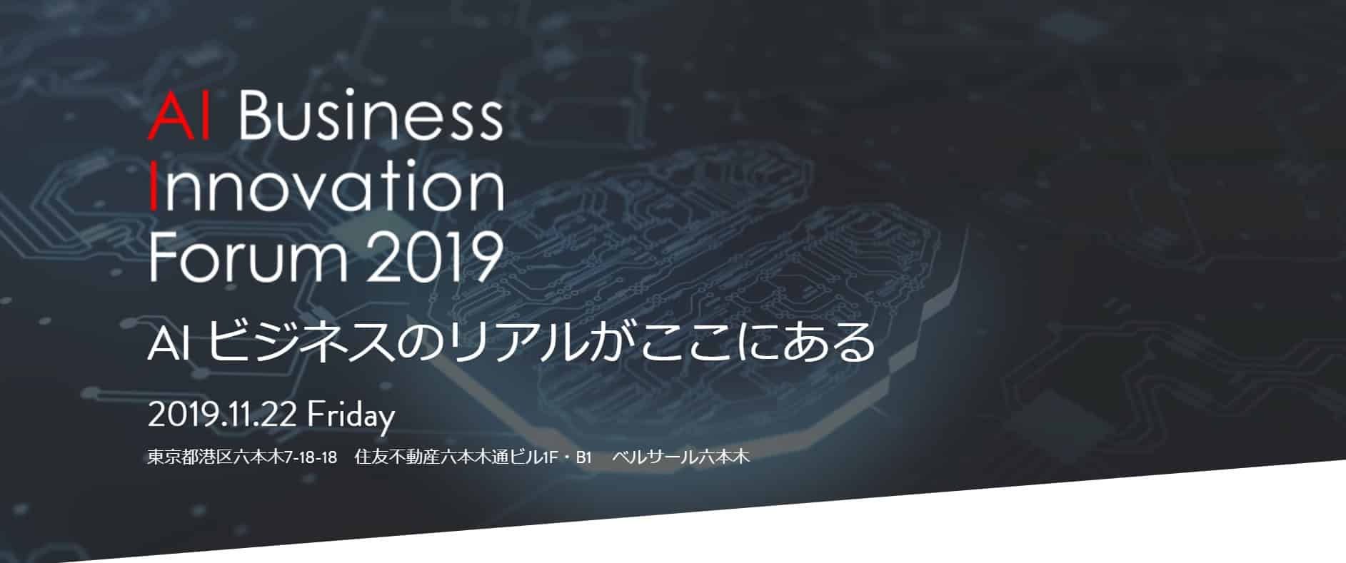 11/22開催　AI Business Innovation Forum 2019のサムネイル