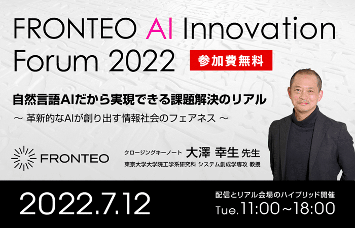 FRONTEO AI Innovation Forum 2022開催～自然言語AIだから実現できる課題解決のリアル　革新的なAIが創り出す情報社会のフェアネス～のサムネイル