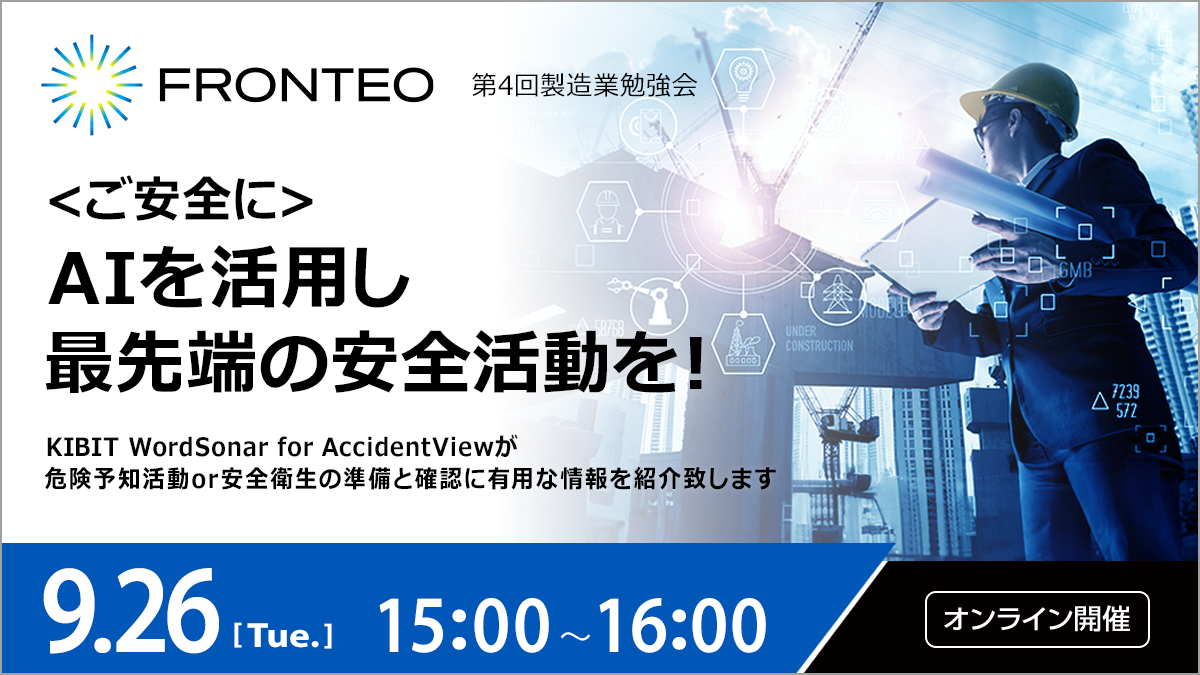【第4回製造業勉強会】AIを活用し最先端の安全活動を！KIBIT WordSonar for AccidentViewが危険予知活動or安全衛生の準備と確認に有用な情報を紹介しますのサムネイル