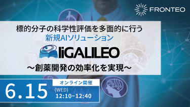 【6/15開催ウェビナー】標的分子の科学性評価を多面的に行う新規AIソリューション「liGALILEO」～創薬開発の効率化を実現～のサムネイル
