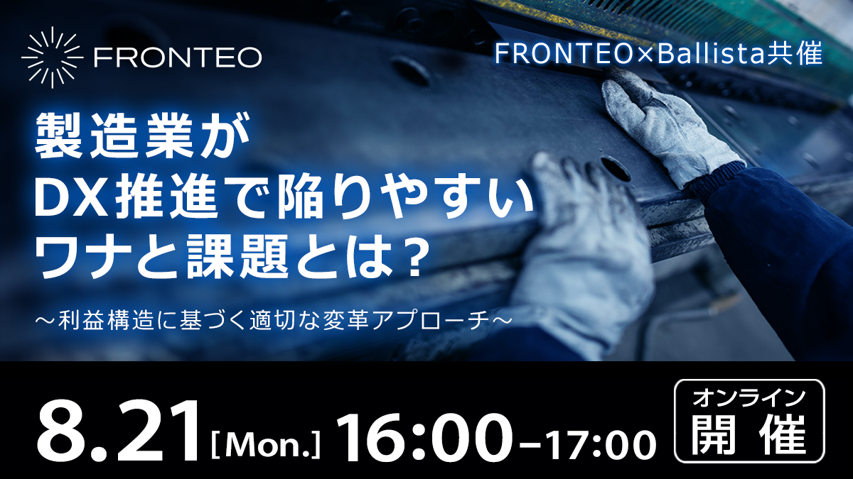 【FRONTEO×Ballista共催】製造業がDX推進で陥りやすいワナと課題とは？〜利益構造に基づく適切な変革アプローチ〜のサムネイル
