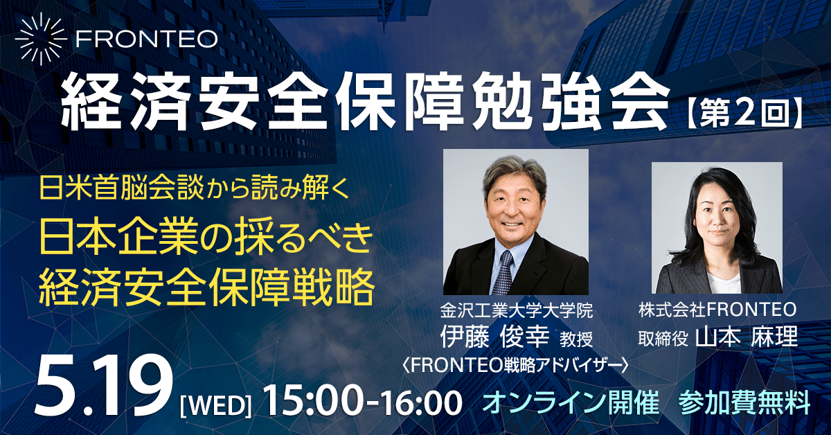 【5/19開催！第二回経済安全保障勉強会】日米首脳会談から読み解く日本企業の採るべき経済安全保障戦略のサムネイル