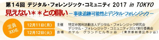 【イベントレポート】第14回デジタル・フォレンジック・コミュニティ 2017 in TOKYOに参加いたしましたのサムネイル