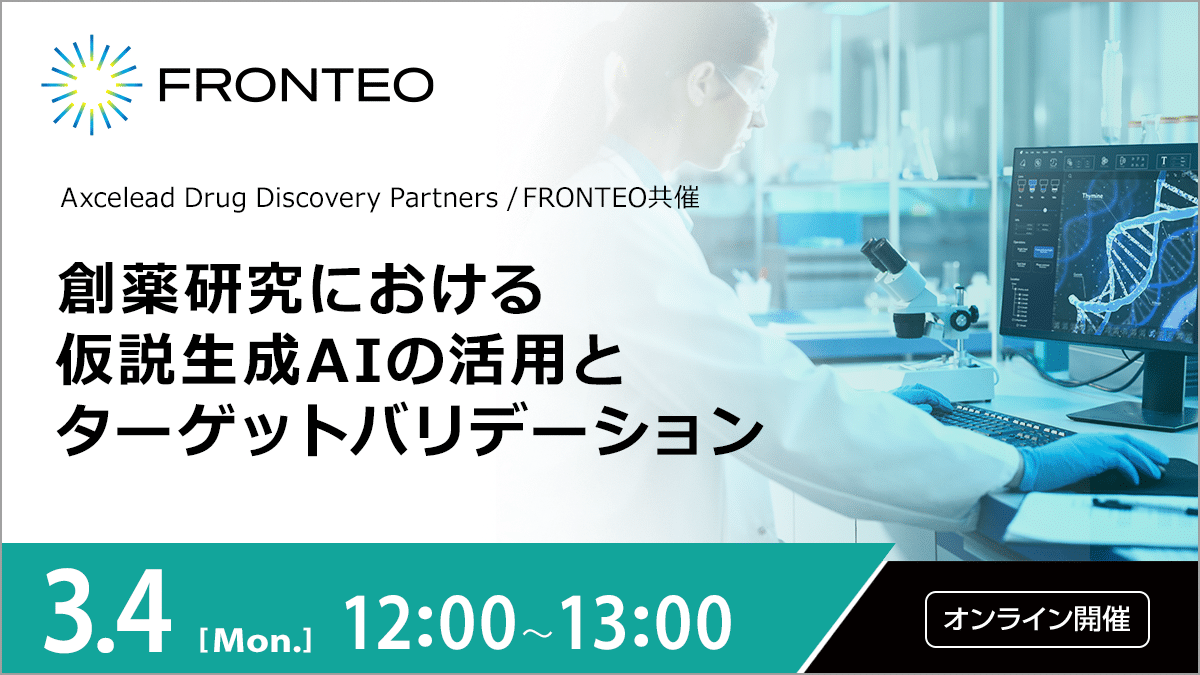 【Axcelead Drug Discovery Partners × FRONTEO共催】創薬研究における 仮説生成AIの活用とターゲットバリデーションのサムネイル