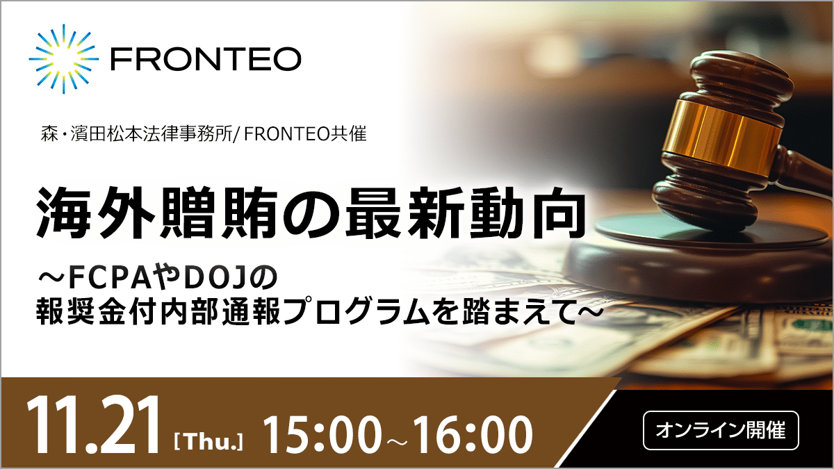 【11/21開催オンラインセミナー】海外贈賄の最新動向～FCPAやDOJの報奨金付内部通報プログラムを踏まえて～のサムネイル