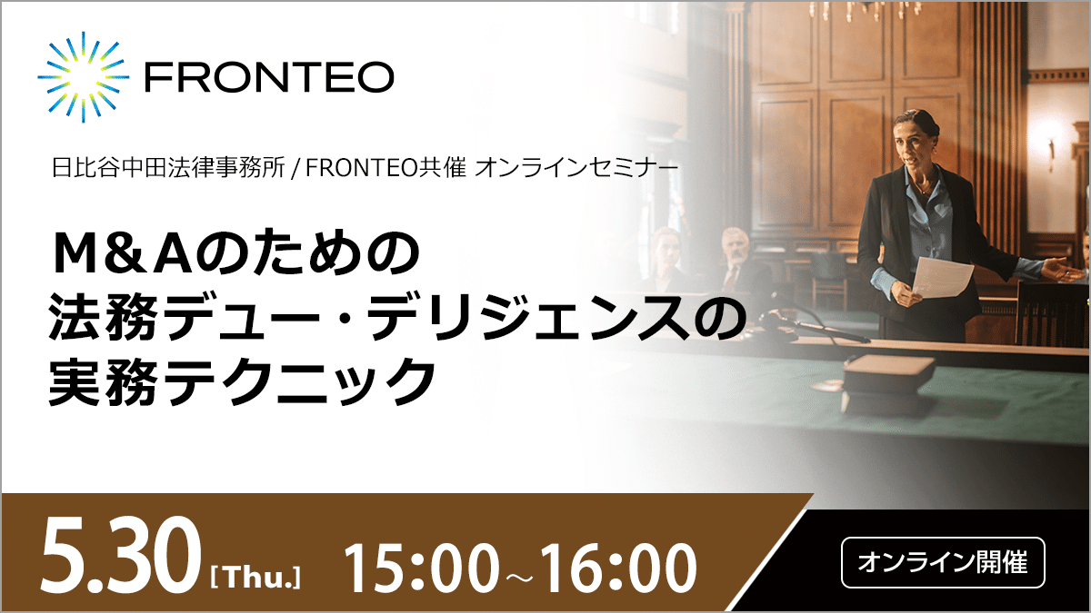 【5/30開催オンラインセミナー】M&Aのための法務デュー・デリジェンスの実務テクニックのサムネイル