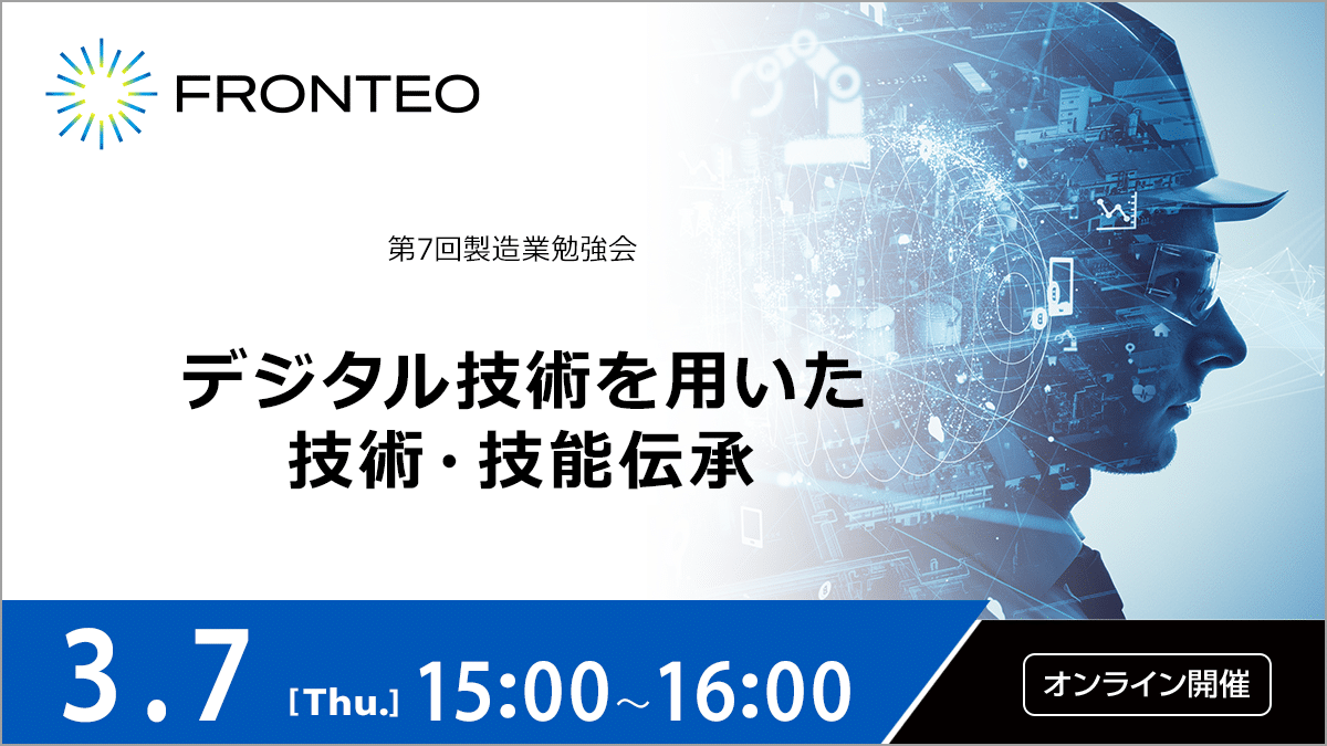 【3/7第7回製造業勉強会】デジタル技術を用いた技術・技能伝承のサムネイル