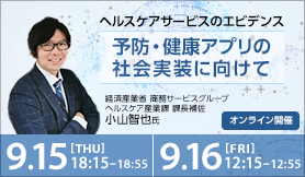 【9/15・9/16開催 FRONTEO Life Science AI Business Academy】ヘルスケアサービスのエビデンス　予防・健康アプリの社会実装に向けてのサムネイル