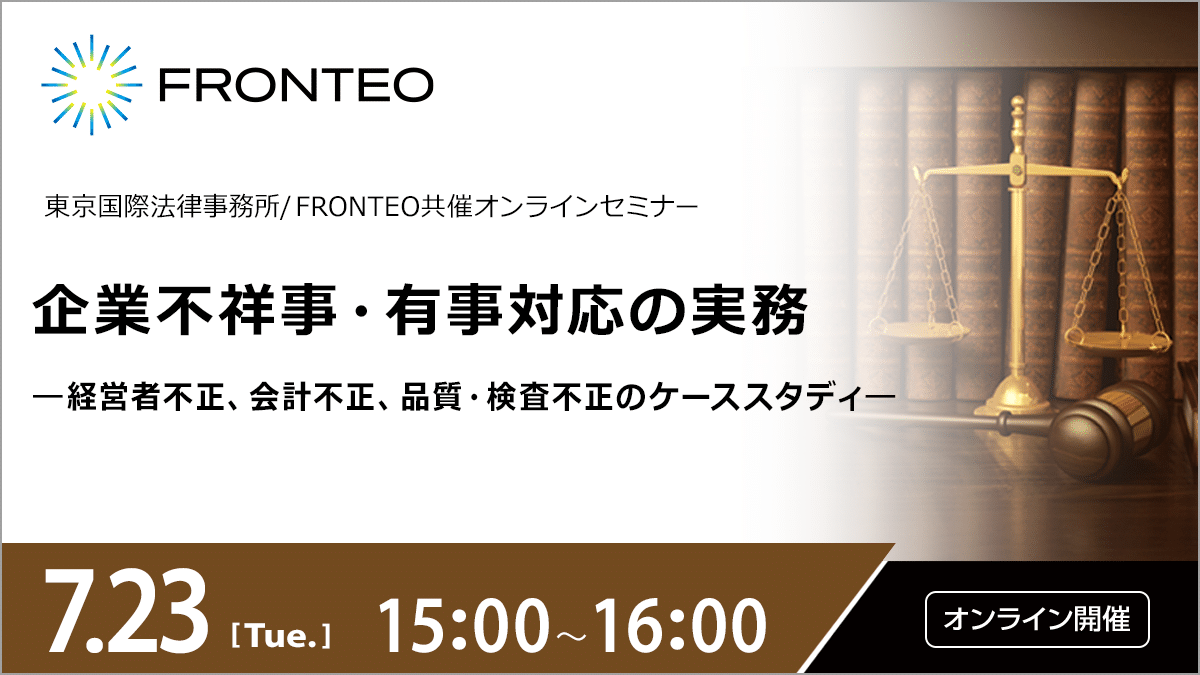 【7/23開催オンラインセミナー】企業不祥事・有事対応の実務 ―経営者不正、会計不正、品質・検査不正のケーススタディ―のサムネイル