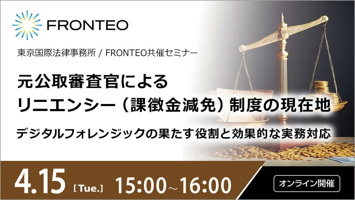 【4/15開催オンラインセミナー】元公取審査官によるリニエンシー（課徴金減免）制度の現在地～デジタルフォレンジックの果たす役割と効果的な実務対応～のサムネイル