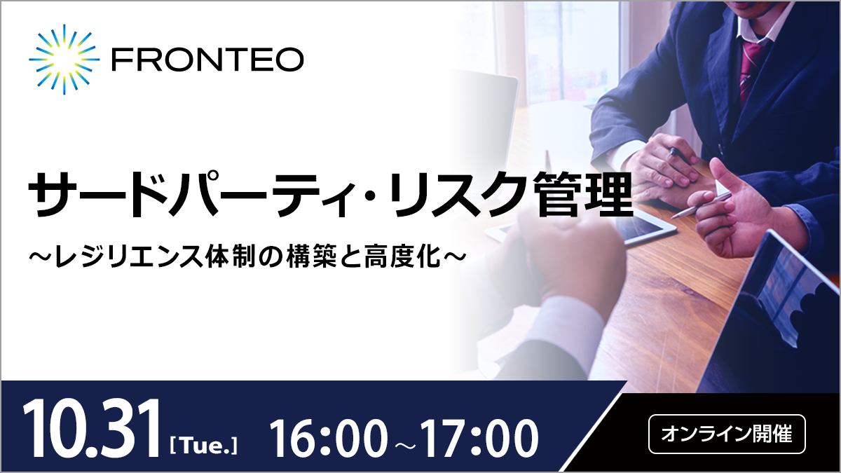 【10/31第26回経済安全保障勉強会】サードパーティ・リスク管理～レジリエンス体制の構築と高度化～のサムネイル