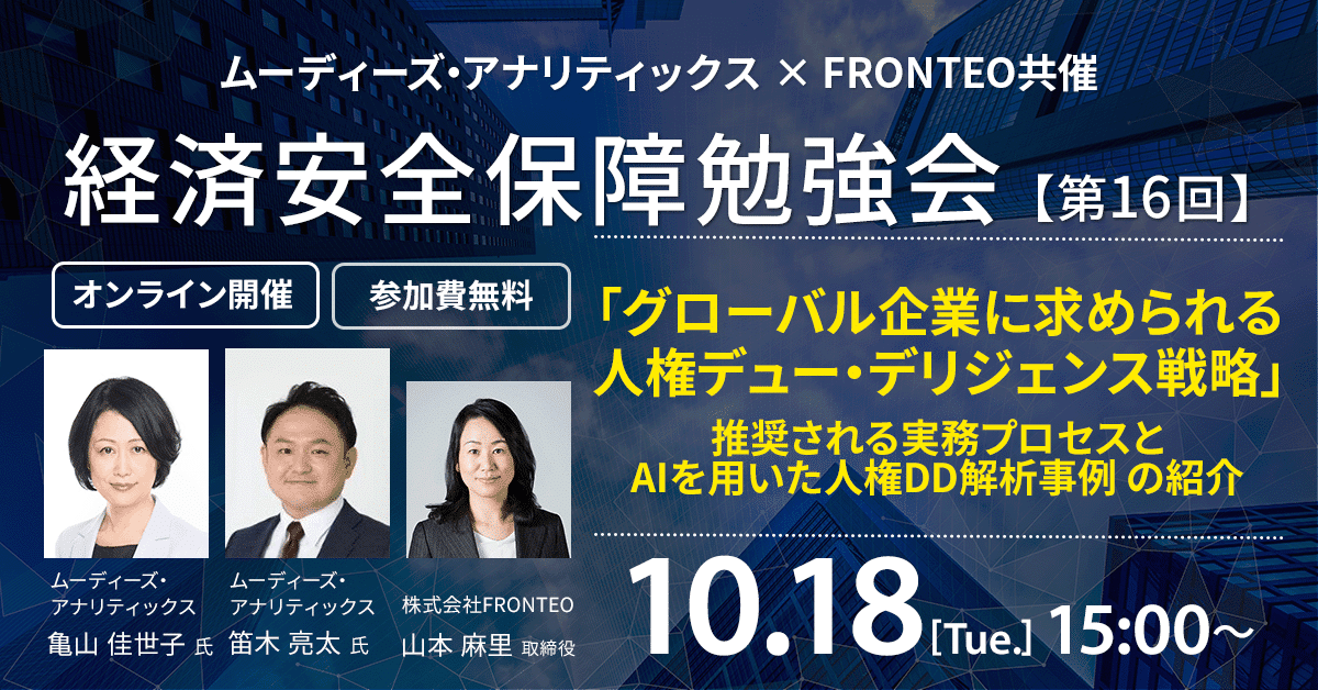 【10月18日開催！第16回経済安全保障勉強会】「グローバル企業に求められる人権デュー・デリジェンス戦略 推奨される実務プロセスとAIを用いた人権DD解析事例の紹介のサムネイル
