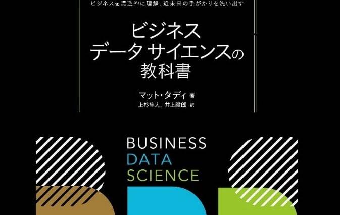当社のデータサイエンティストが『ビジネスデータサイエンスの教科書』の翻訳に協力いたしましたのサムネイル