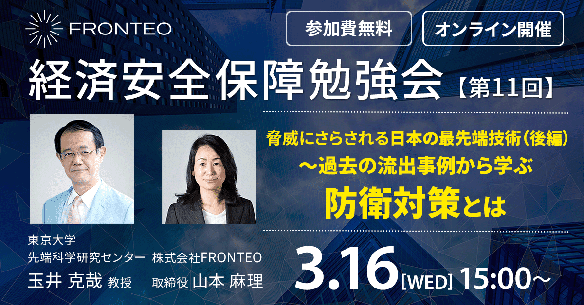 【3月16日開催！第十一回経済安全保障勉強会】脅威にさらされる日本の最先端技術（後編） ～過去の流出事例から学ぶ防衛対策とはのサムネイル