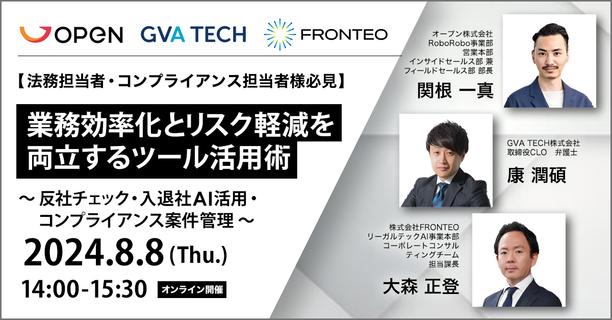 【8/8開催オンラインセミナー】【法務担当者・コンプライアンス担当者様必見】業務効率化とリスク軽減を両立するツール活用術 ～反社チェック・入退社AI活用・コンプライアンス案件管理～のサムネイル