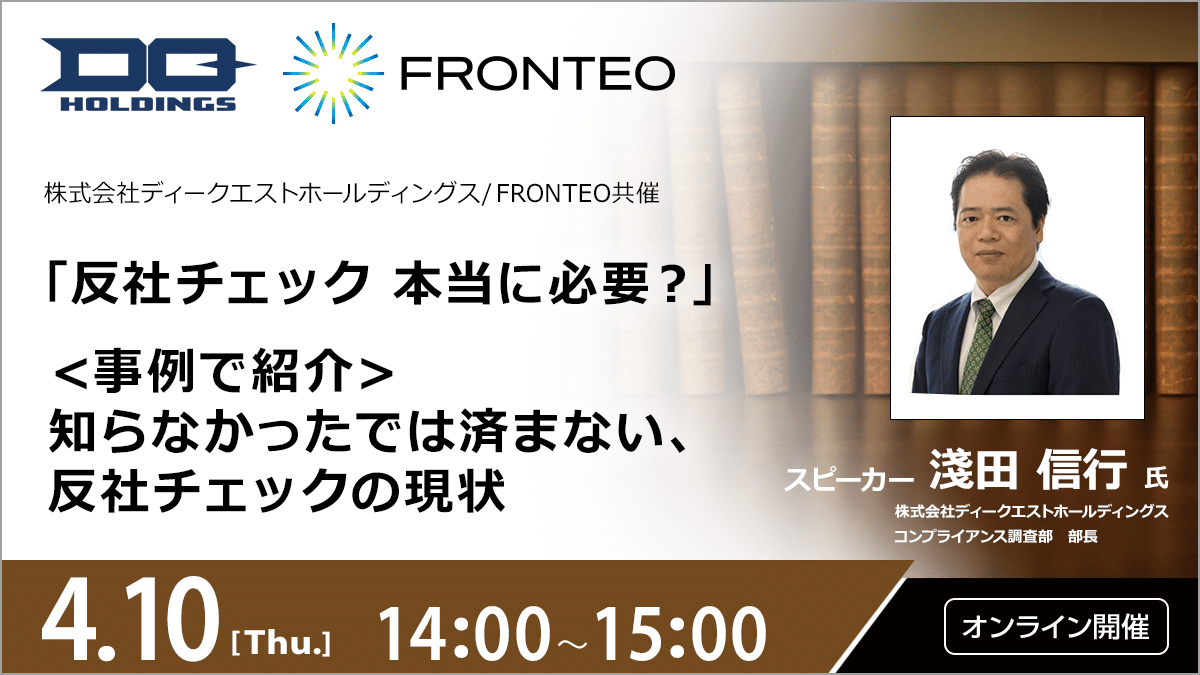 【4/10開催オンラインセミナー】 「反社チェック 本当に必要？」知らなかったでは済まない、反社チェックの現状のサムネイル