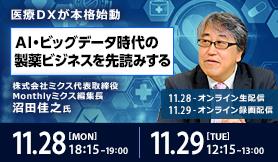 【11/28・11/29開催 FRONTEO Life Science AI Business Academy】医療ＤＸが本格始動　ＡＩ・ビッグデータ時代の製薬ビジネスを先読みするのサムネイル