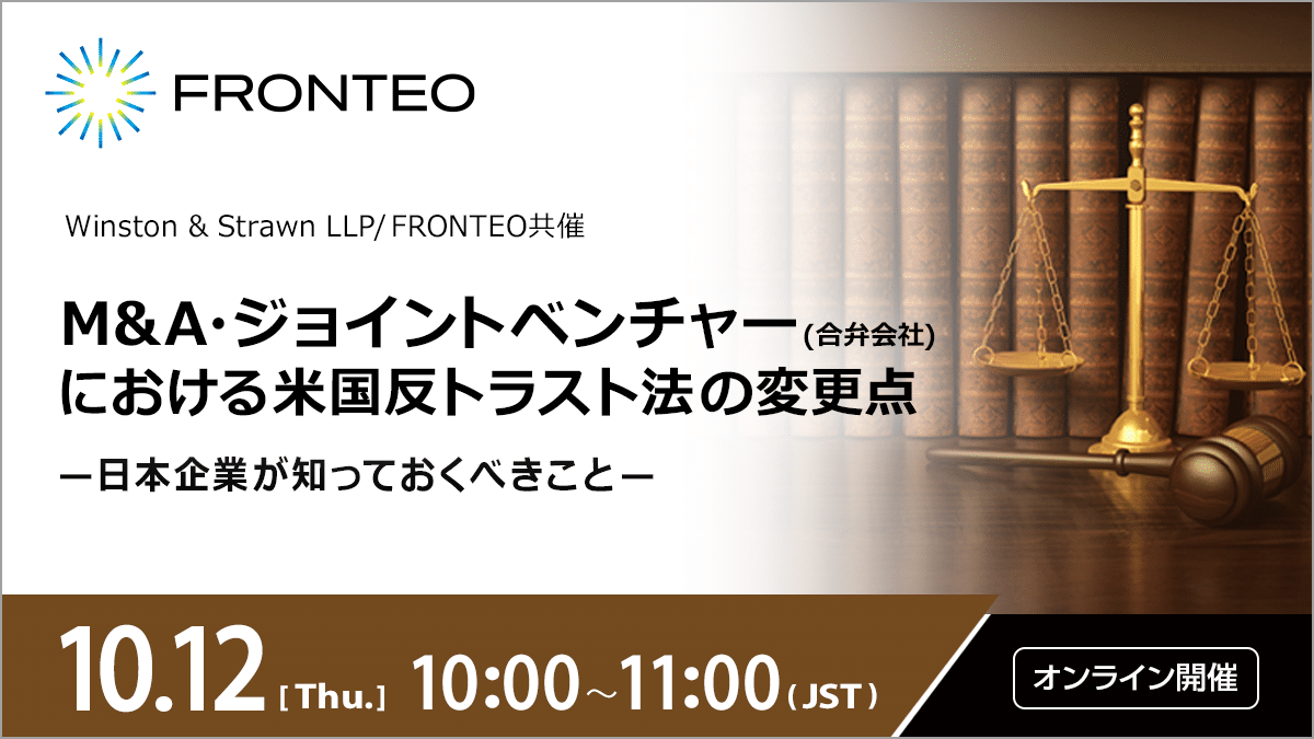 【10/12開催ウェビナー】M&A・ジョイントベンチャー(合弁会社)における米国反トラスト法の変更点 ～日本企業が知っておくべきこと～のサムネイル