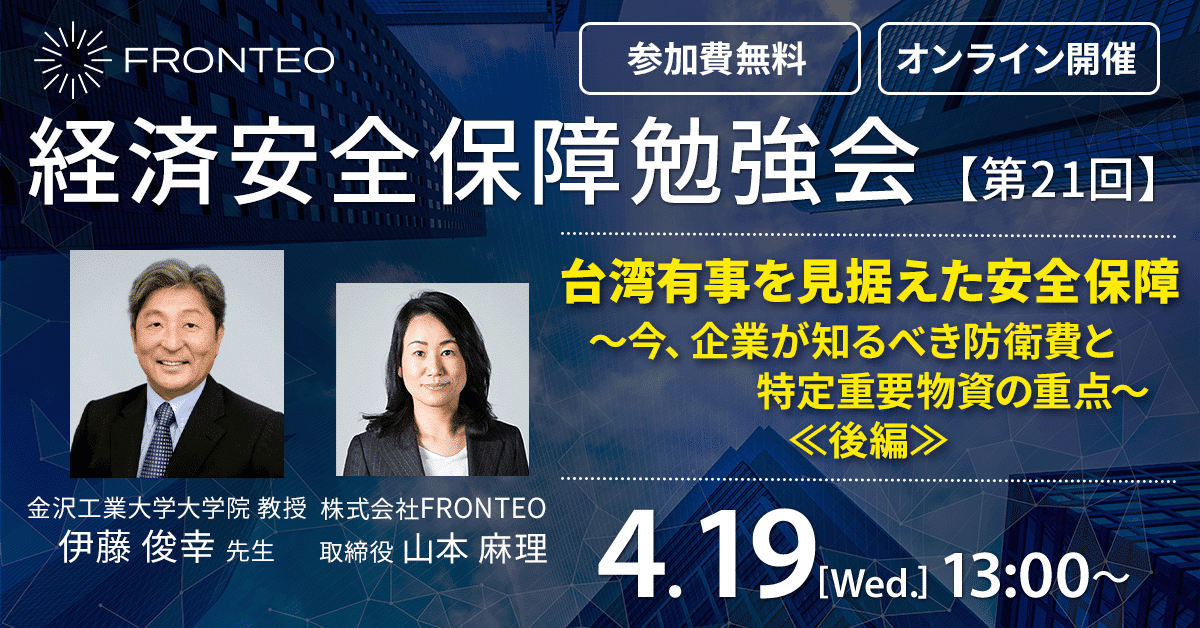 【4月19日開催！第21回経済安全保障勉強会】台湾有事を見据えた安全保障～今、企業が知るべき防衛費と特定重要物資の重点～≪後編≫のサムネイル
