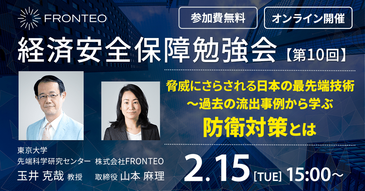 【2月15日開催！第十回経済安全保障勉強会】脅威にさらされる日本の最先端技術　～過去の流出事例から学ぶ防衛対策とはのサムネイル