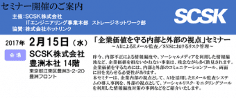 【セミナーのご案内】Lit i View EMAIL AUDITORをご紹介～SCSKセミナー「企業価値を守る内部と外部の視点」のサムネイル